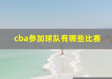 cba参加球队有哪些比赛