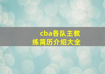 cba各队主教练简历介绍大全