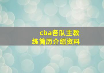 cba各队主教练简历介绍资料