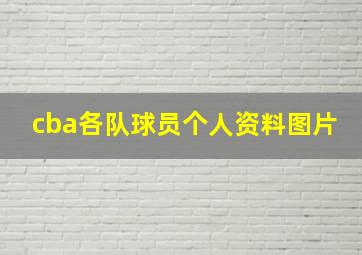 cba各队球员个人资料图片