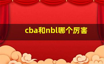 cba和nbl哪个厉害