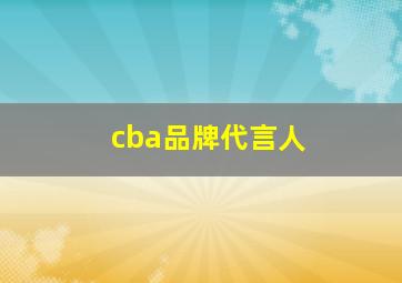 cba品牌代言人