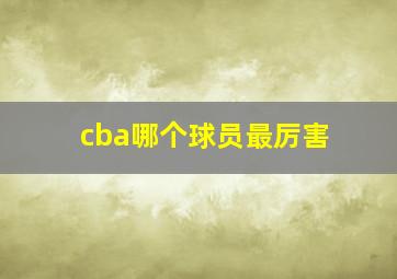 cba哪个球员最厉害