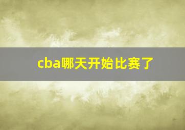 cba哪天开始比赛了