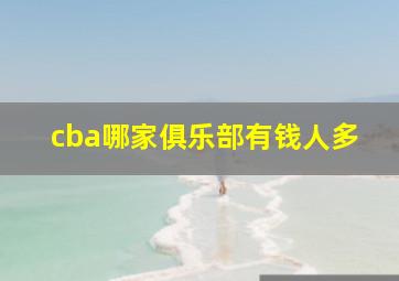 cba哪家俱乐部有钱人多