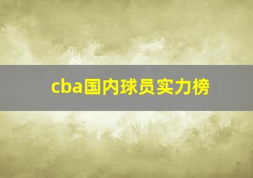 cba国内球员实力榜