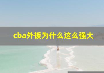 cba外援为什么这么强大