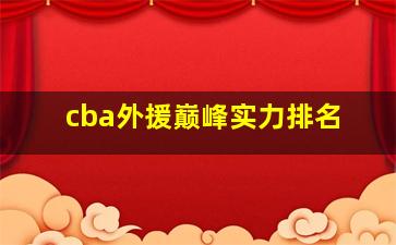 cba外援巅峰实力排名