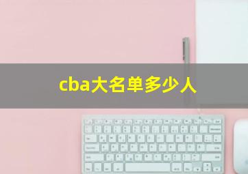 cba大名单多少人