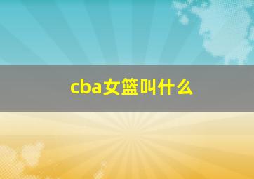 cba女篮叫什么