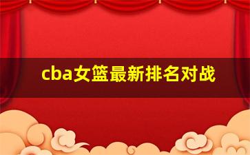 cba女篮最新排名对战