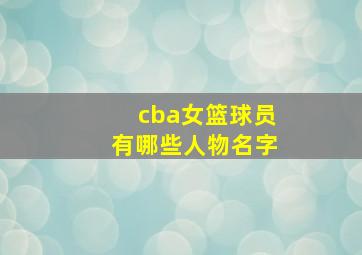 cba女篮球员有哪些人物名字