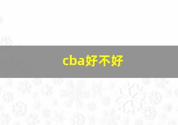 cba好不好