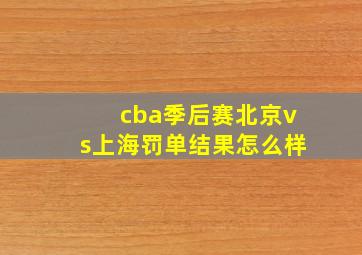 cba季后赛北京vs上海罚单结果怎么样