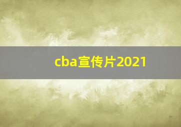 cba宣传片2021