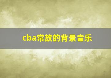 cba常放的背景音乐