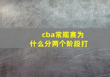 cba常规赛为什么分两个阶段打