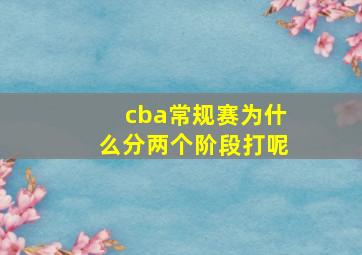 cba常规赛为什么分两个阶段打呢