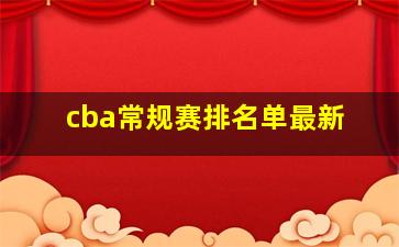 cba常规赛排名单最新