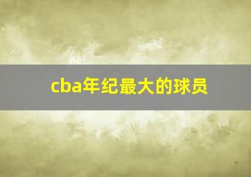 cba年纪最大的球员