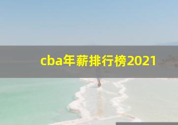 cba年薪排行榜2021