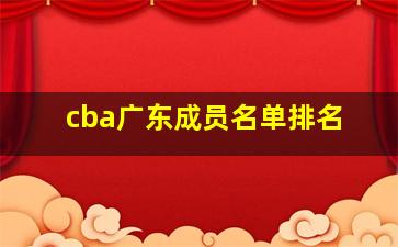 cba广东成员名单排名