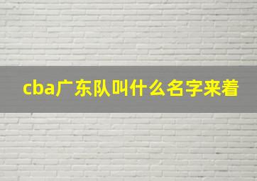 cba广东队叫什么名字来着