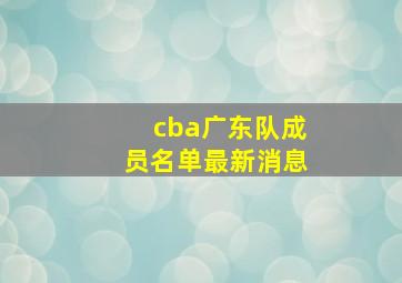 cba广东队成员名单最新消息