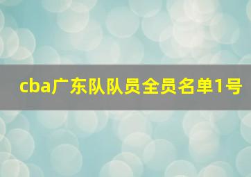 cba广东队队员全员名单1号