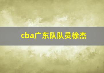 cba广东队队员徐杰