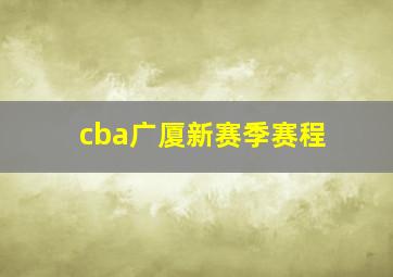 cba广厦新赛季赛程