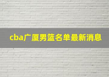 cba广厦男篮名单最新消息