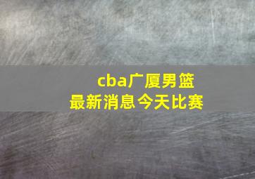 cba广厦男篮最新消息今天比赛