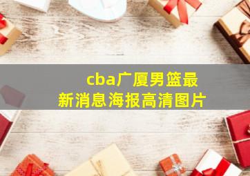 cba广厦男篮最新消息海报高清图片