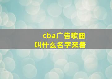 cba广告歌曲叫什么名字来着