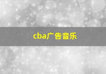 cba广告音乐