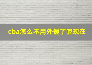 cba怎么不用外援了呢现在