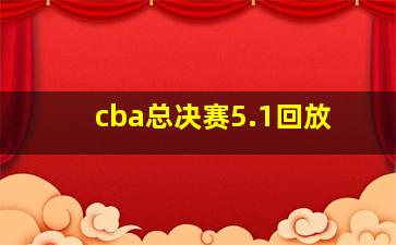 cba总决赛5.1回放