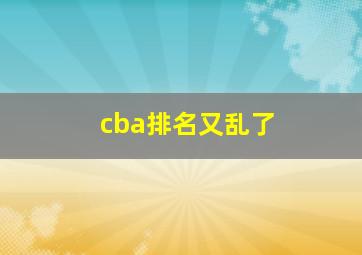 cba排名又乱了