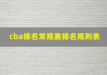 cba排名常规赛排名规则表