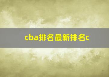 cba排名最新排名c