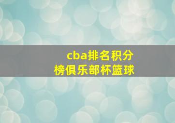 cba排名积分榜俱乐部杯篮球