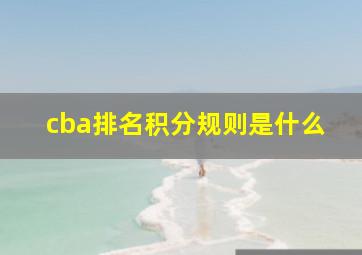 cba排名积分规则是什么