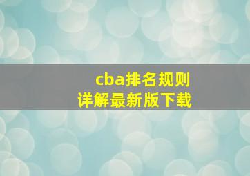 cba排名规则详解最新版下载