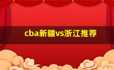 cba新疆vs浙江推荐