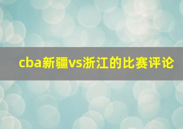 cba新疆vs浙江的比赛评论