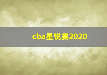 cba星锐赛2020