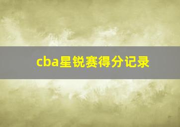 cba星锐赛得分记录