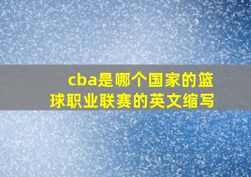 cba是哪个国家的篮球职业联赛的英文缩写