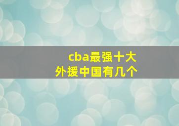 cba最强十大外援中国有几个